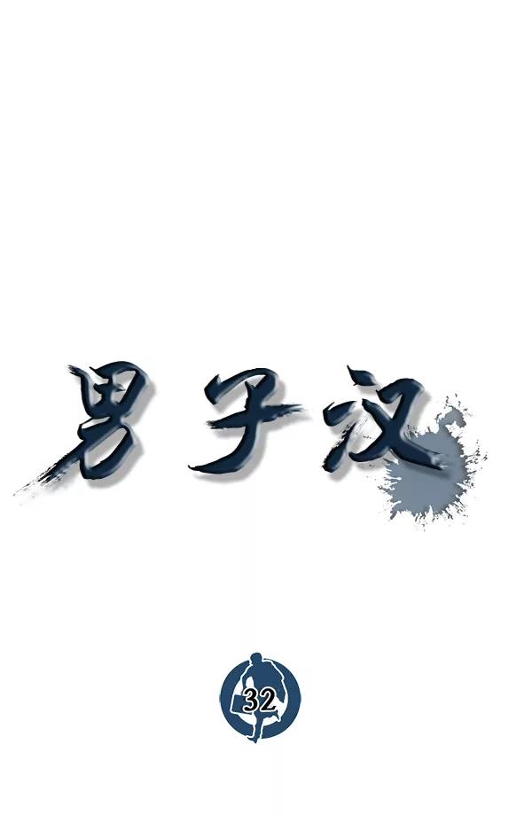 男子汉 - 第32话 - 第64张图