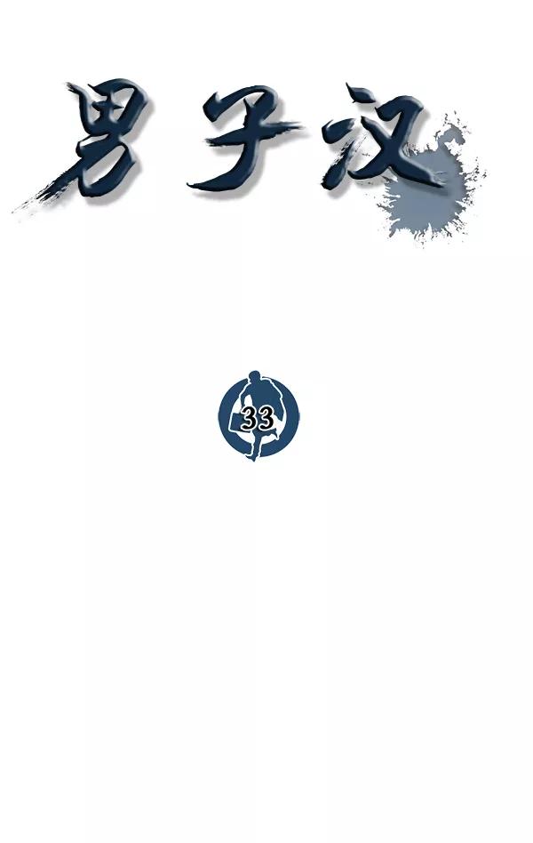 男子汉 - 第33话 - 第26张图