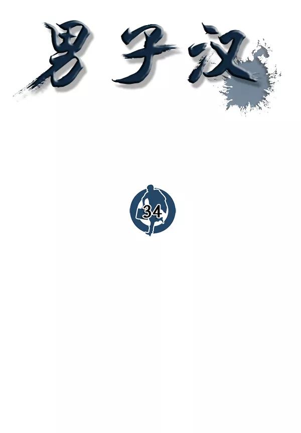 男子汉 - 第34话 - 第38张图