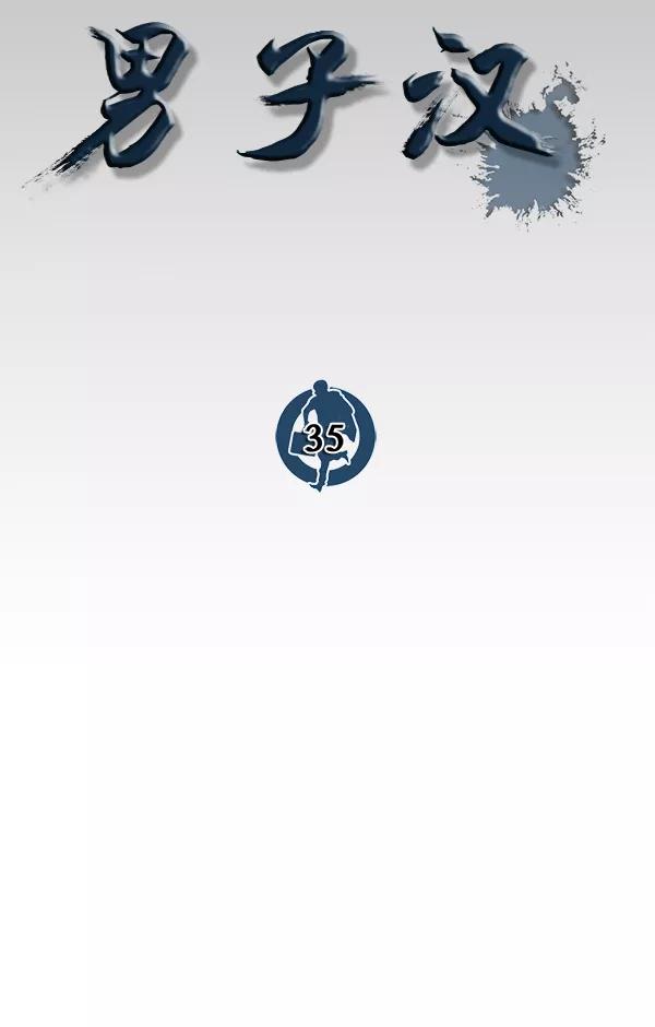 男子汉 - 第35话 - 第23张图