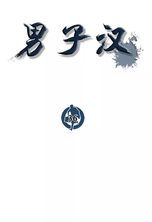 男子汉 - 第36话 - 第54张图