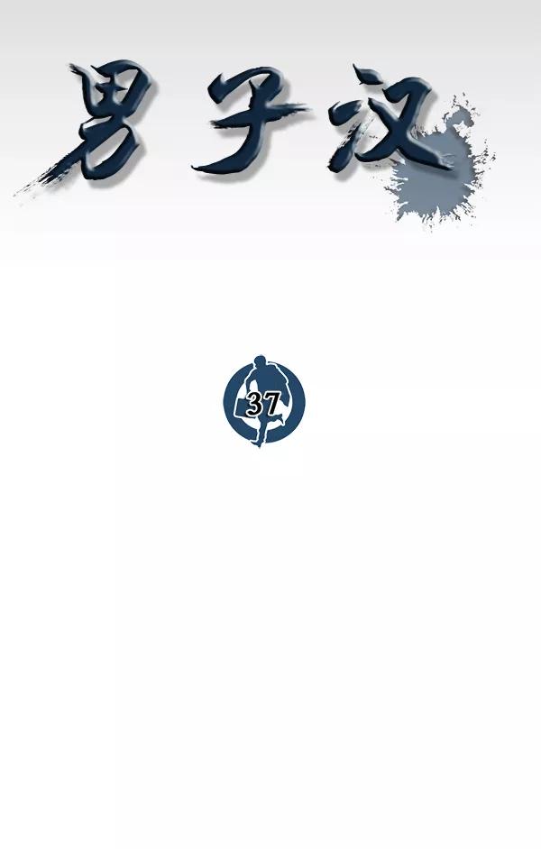 男子汉 - 第37话 - 第69张图