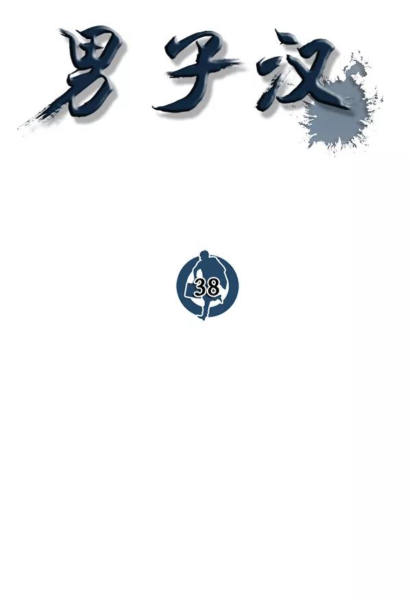 男子汉 - 第38话 - 第54张图