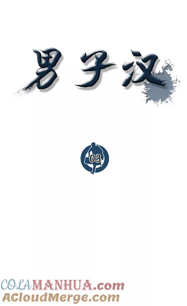 男子汉 - 第3话 - 第7张图