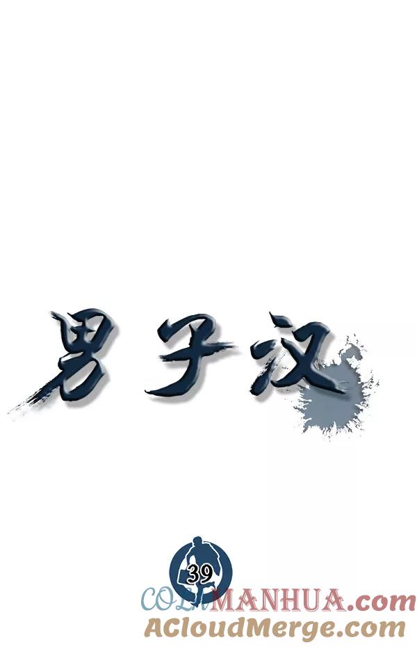 男子汉 - 第39话 - 第29张图