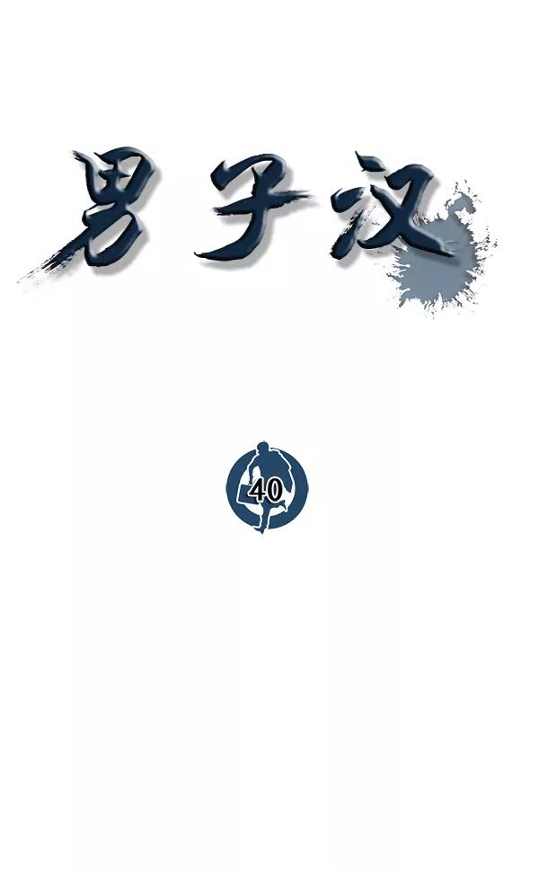 男子汉 - 第40话 - 第34张图
