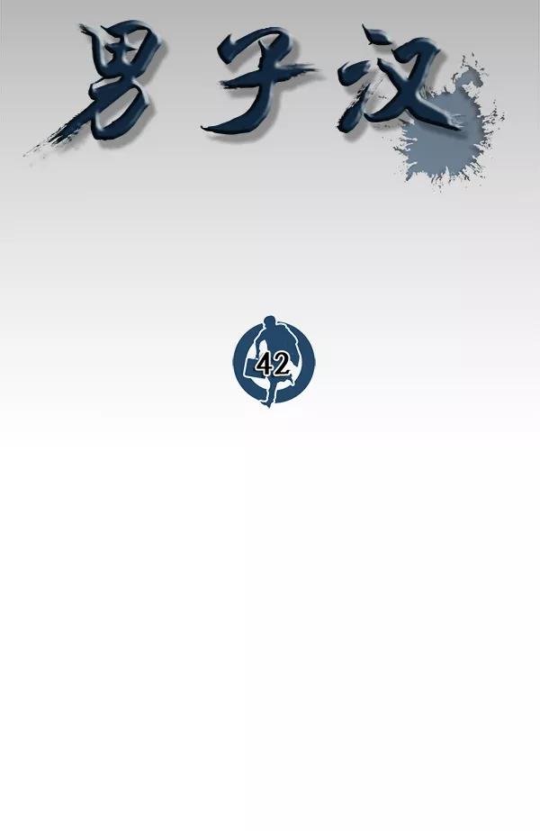 男子汉 - 第42话 - 第54张图