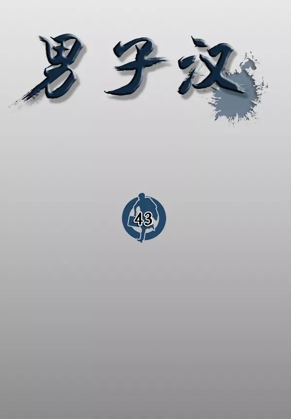 男子汉 - 第43话 - 第26张图