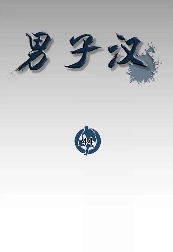 男子汉 - 第44话 - 第20张图