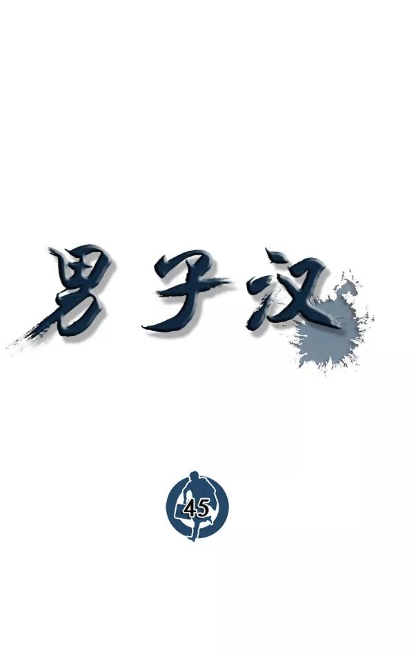 男子汉 - 第45话 - 第36张图