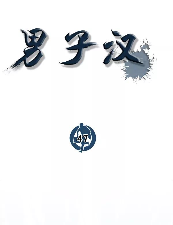 男子汉 - 第47话 - 第25张图