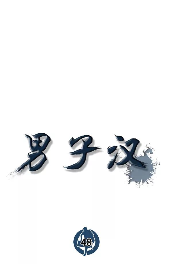 男子汉 - 第48话 - 第70张图