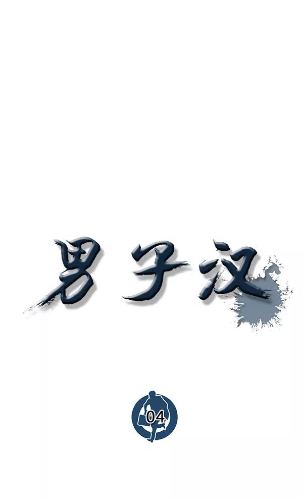 男子汉 - 第4话 - 第15张图