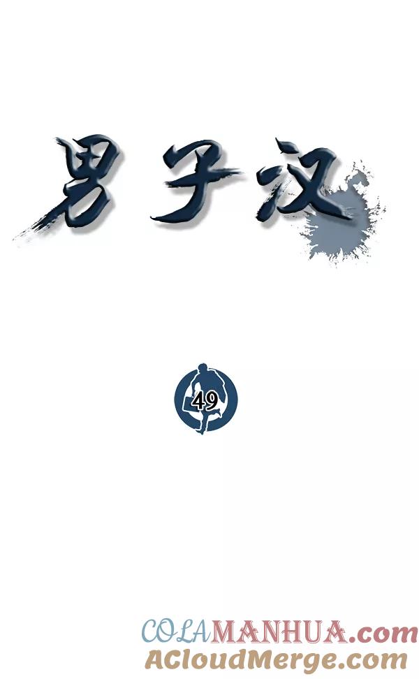 男子汉 - 第49话 - 第21张图