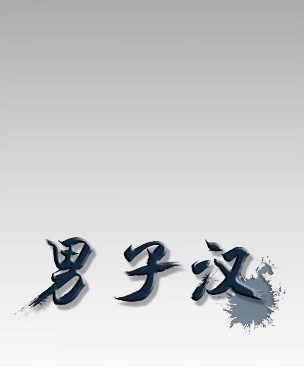 男子汉 - 第50话 - 第20张图