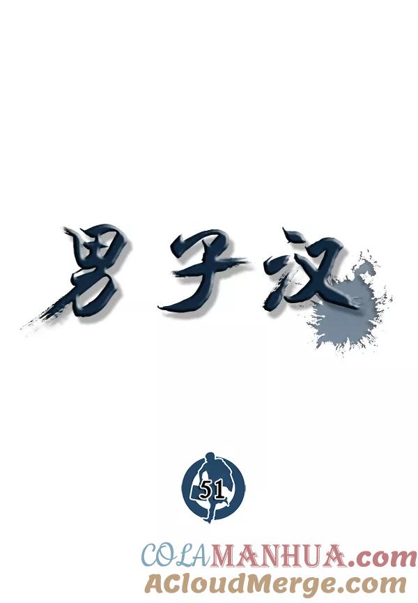 男子汉 - 第51话 - 第53张图