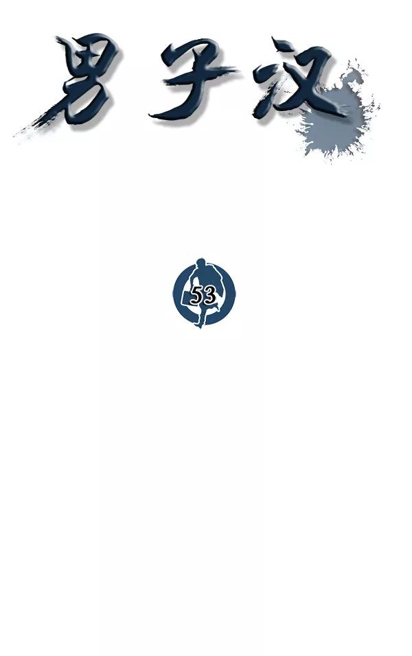 男子汉 - 第53话 - 第36张图