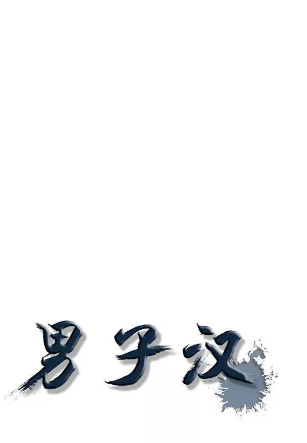 男子汉 - 第54话 - 第30张图