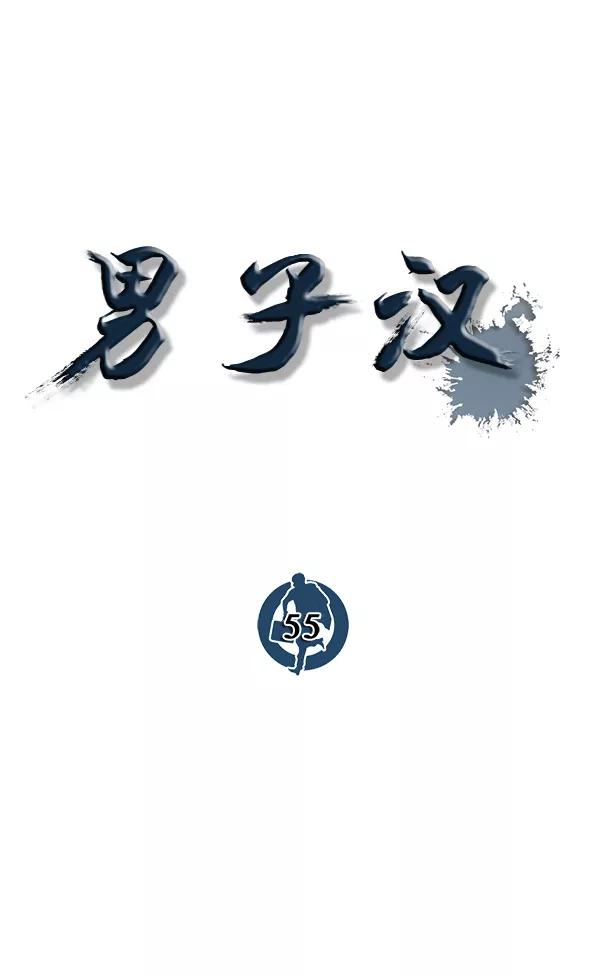 男子汉 - 第55话 - 第106张图