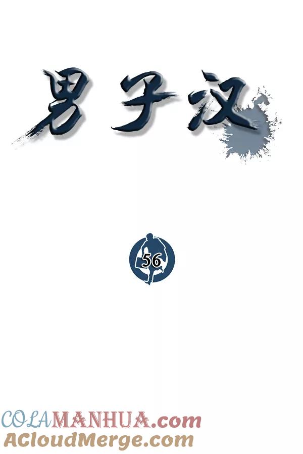 男子汉 - 第56话 - 第21张图