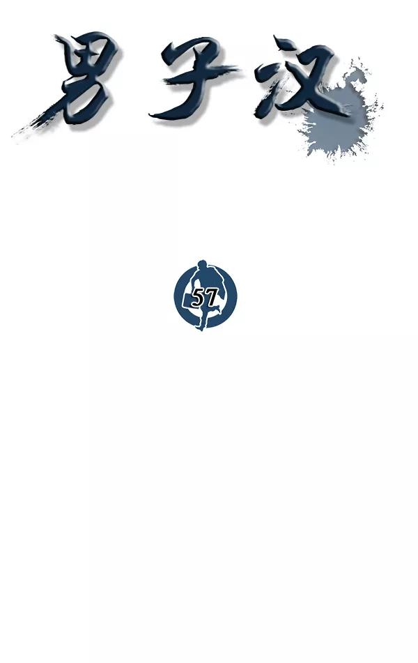 男子汉 - 第57话 - 第62张图