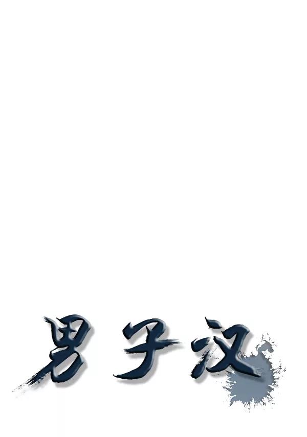 男子汉 - 第58话 - 第39张图