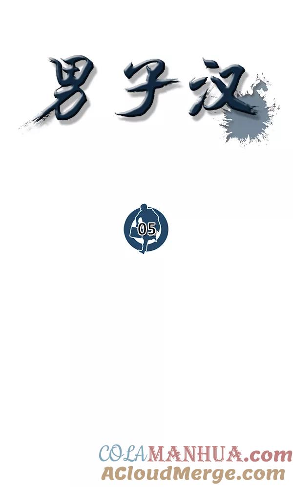 男子汉 - 第5话 - 第41张图