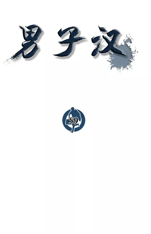 男子汉 - 第59话 - 第14张图