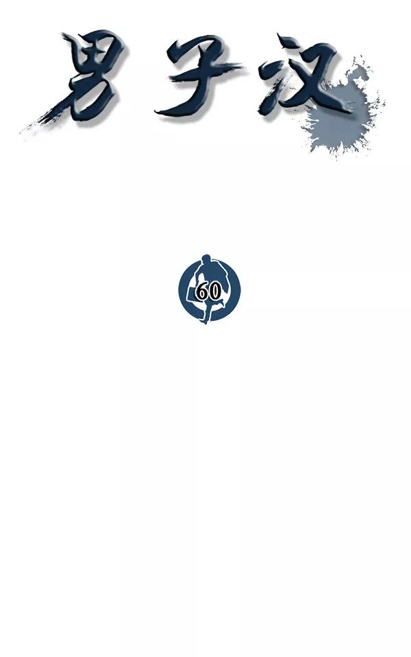 男子汉 - 第60话 - 第56张图