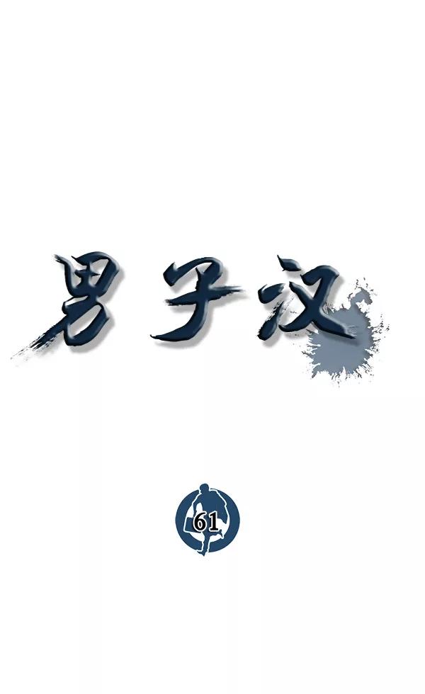 男子汉 - 第61话 - 第40张图