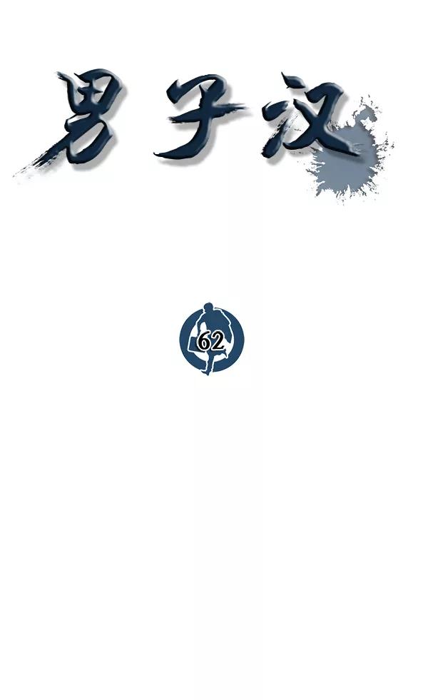 男子汉 - 第62话 - 第28张图