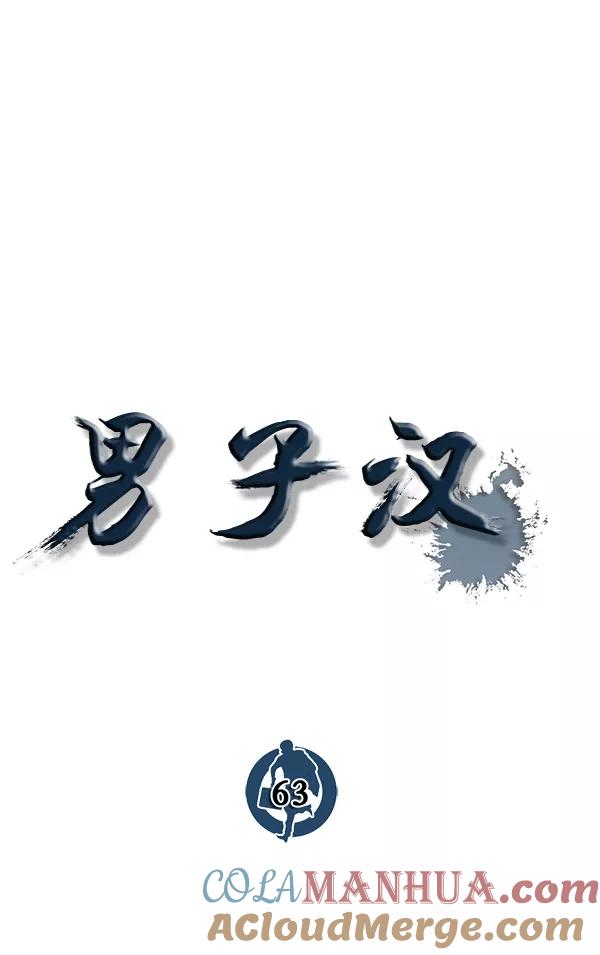 男子汉 - 第63话 - 第29张图