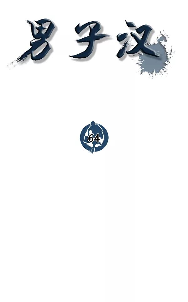 男子汉 - 第64话 - 第14张图