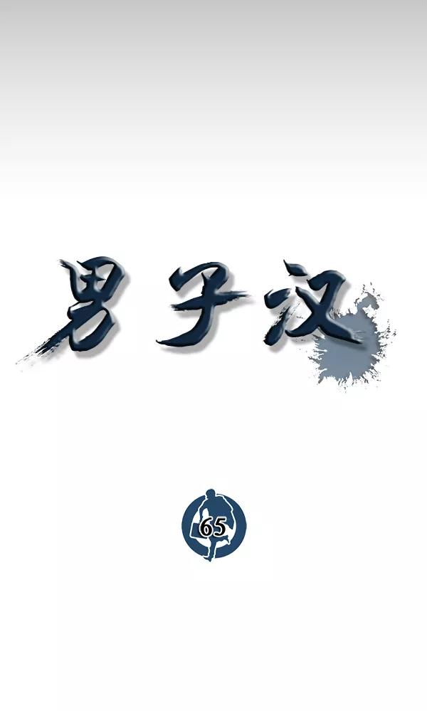 男子汉 - 第65话 - 第91张图