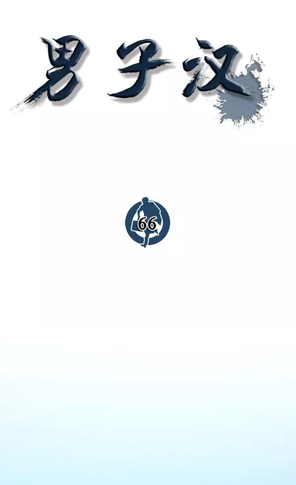 男子汉 - 第66话 - 第16张图