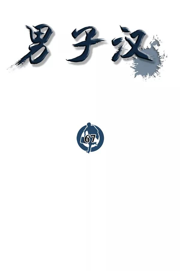 男子汉 - 第67话 - 第54张图