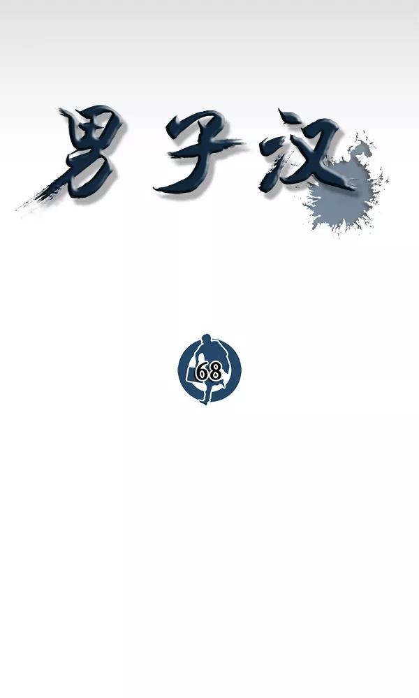 男子汉 - 第68话 - 第27张图