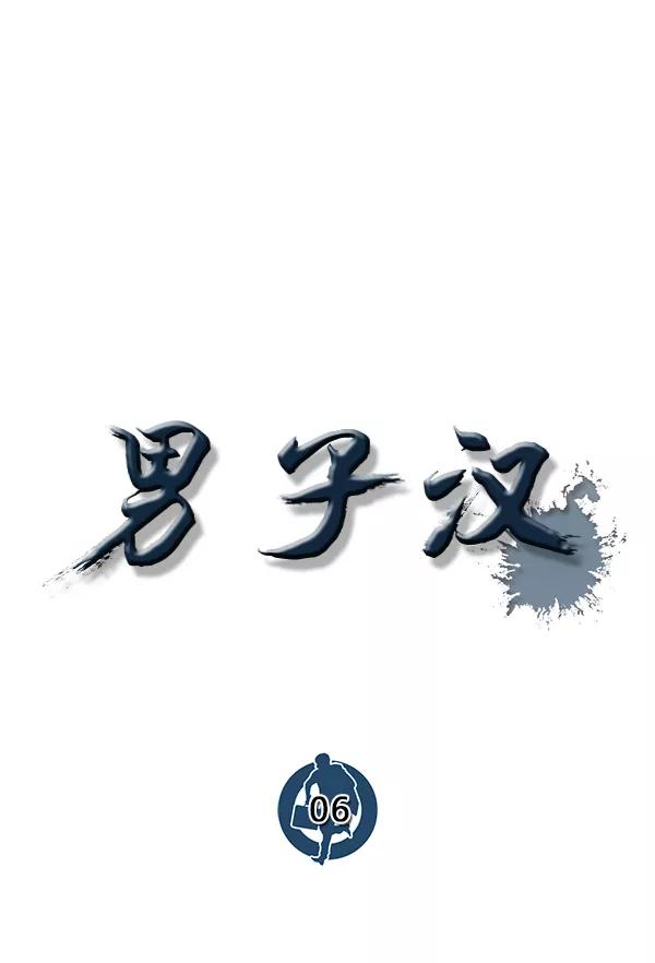 男子汉 - 第6话 - 第8张图