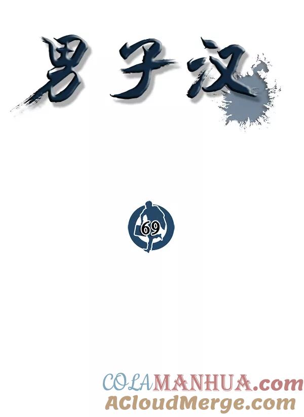 男子汉 - 第69话 - 第81张图