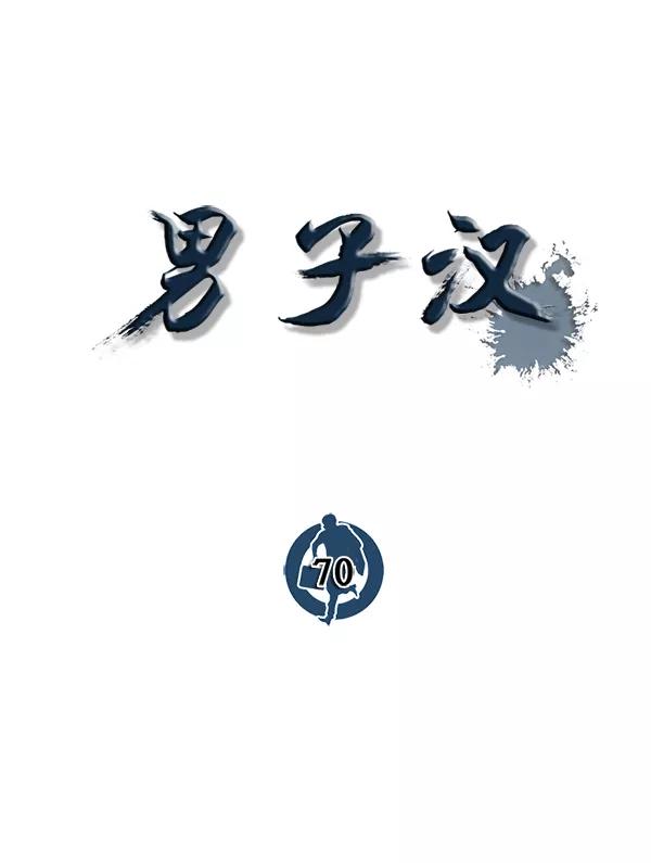 男子汉 - 第70话 - 第152张图