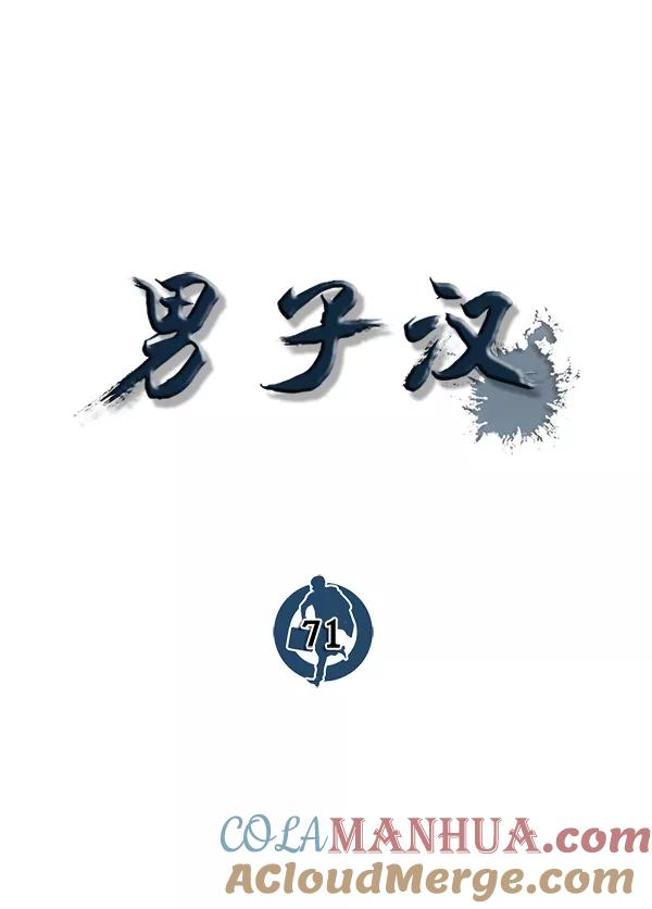 男子汉 - 第71话 - 第61张图