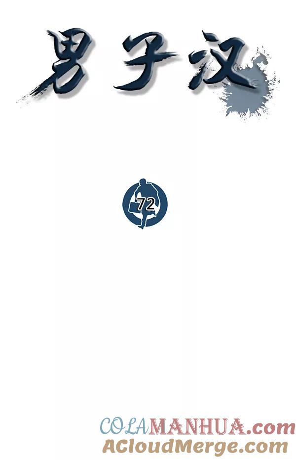 男子汉 - 第72话 - 第61张图
