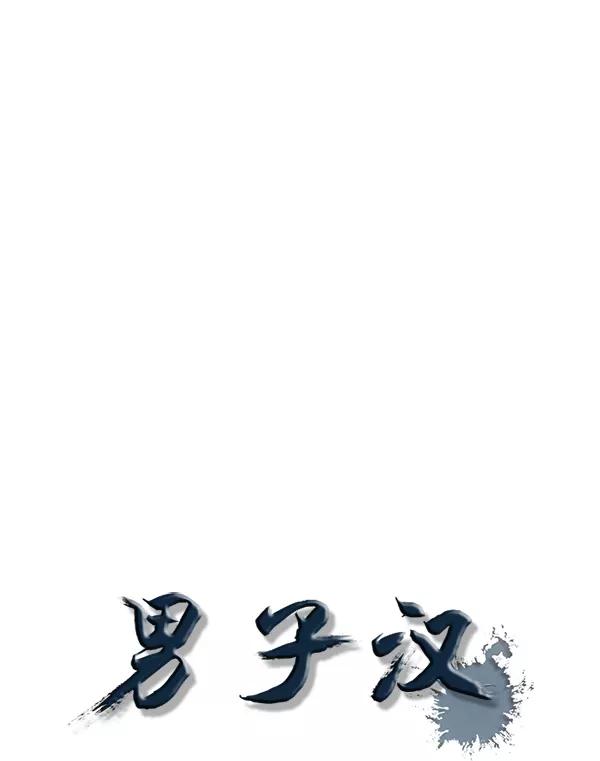 男子汉 - 第73话 - 第67张图