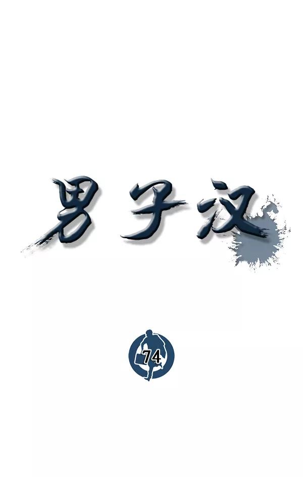 男子汉 - 第74话 - 第22张图