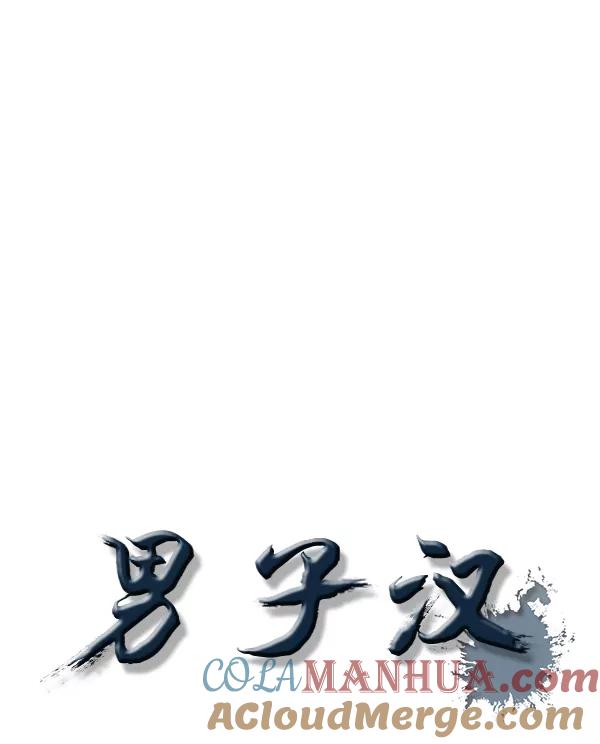 男子汉 - 第75话 - 第57张图