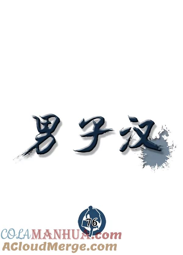 男子汉 - 第76话 - 第77张图