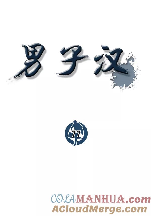 男子汉 - 第77话 - 第37张图