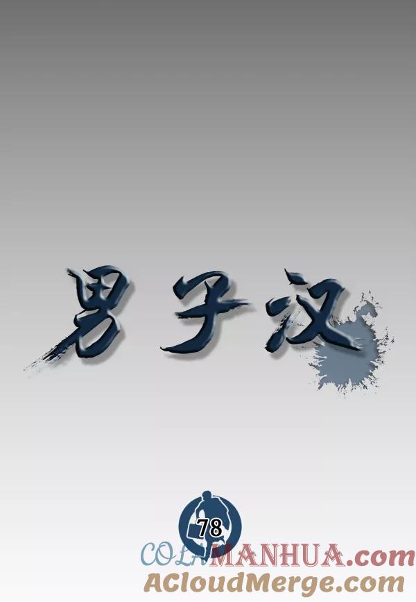 男子汉 - 第78话 - 第25张图
