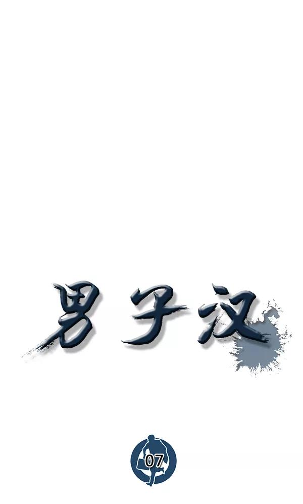 男子汉 - 第7话 - 第41张图