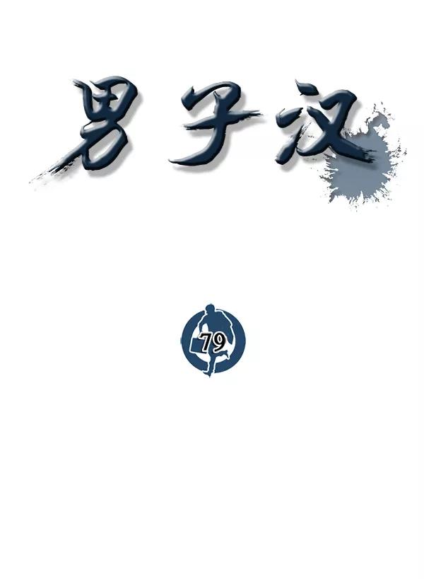 男子汉 - 第79话 - 第74张图